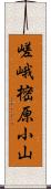 嵯峨樒原小山 Scroll