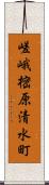 嵯峨樒原清水町 Scroll