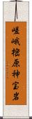 嵯峨樒原神宝岩 Scroll