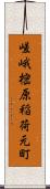 嵯峨樒原稲荷元町 Scroll
