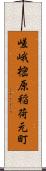 嵯峨樒原稲荷元町 Scroll