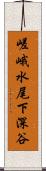 嵯峨水尾下深谷 Scroll