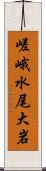 嵯峨水尾大岩 Scroll