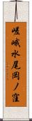 嵯峨水尾岡ノ窪 Scroll