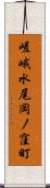 嵯峨水尾岡ノ窪町 Scroll