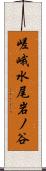 嵯峨水尾岩ノ谷 Scroll