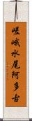 嵯峨水尾阿多古 Scroll