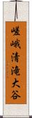 嵯峨清滝大谷 Scroll