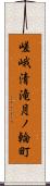 嵯峨清滝月ノ輪町 Scroll