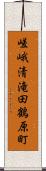 嵯峨清滝田鶴原町 Scroll