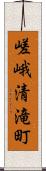 嵯峨清滝町 Scroll