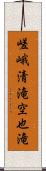 嵯峨清滝空也滝 Scroll