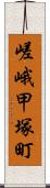 嵯峨甲塚町 Scroll