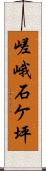 嵯峨石ケ坪 Scroll