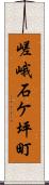 嵯峨石ケ坪町 Scroll