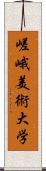 嵯峨美術大学 Scroll