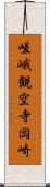 嵯峨観空寺岡崎 Scroll