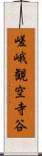 嵯峨観空寺谷 Scroll