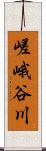 嵯峨谷川 Scroll