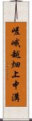 嵯峨越畑上中溝 Scroll