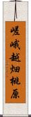 嵯峨越畑桃原 Scroll