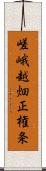 嵯峨越畑正権条 Scroll