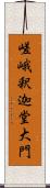 嵯峨釈迦堂大門 Scroll