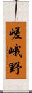 嵯峨野 Scroll