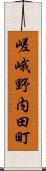 嵯峨野内田町 Scroll