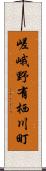 嵯峨野有栖川町 Scroll