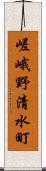 嵯峨野清水町 Scroll