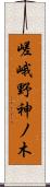 嵯峨野神ノ木 Scroll