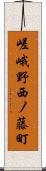 嵯峨野西ノ藤町 Scroll