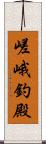 嵯峨釣殿 Scroll