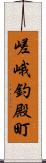 嵯峨釣殿町 Scroll