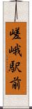 嵯峨駅前 Scroll