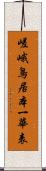 嵯峨鳥居本一華表 Scroll