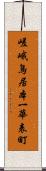 嵯峨鳥居本一華表町 Scroll