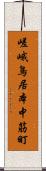嵯峨鳥居本中筋町 Scroll