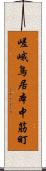 嵯峨鳥居本中筋町 Scroll