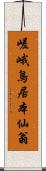 嵯峨鳥居本仙翁 Scroll