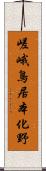 嵯峨鳥居本化野 Scroll