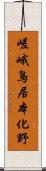 嵯峨鳥居本化野 Scroll