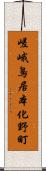 嵯峨鳥居本化野町 Scroll