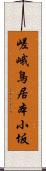 嵯峨鳥居本小坂 Scroll