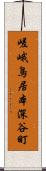 嵯峨鳥居本深谷町 Scroll