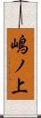 嶋ノ上 Scroll