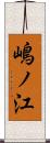 嶋ノ江 Scroll