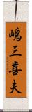 嶋三喜夫 Scroll