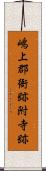 嶋上郡衙跡附寺跡 Scroll